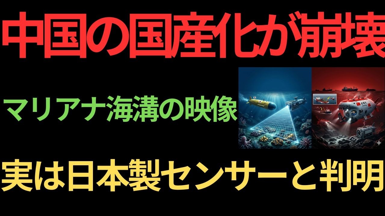 【衝撃】日本が深海センサーを輸出停止...中国の海底資源戦略が崩壊し始める