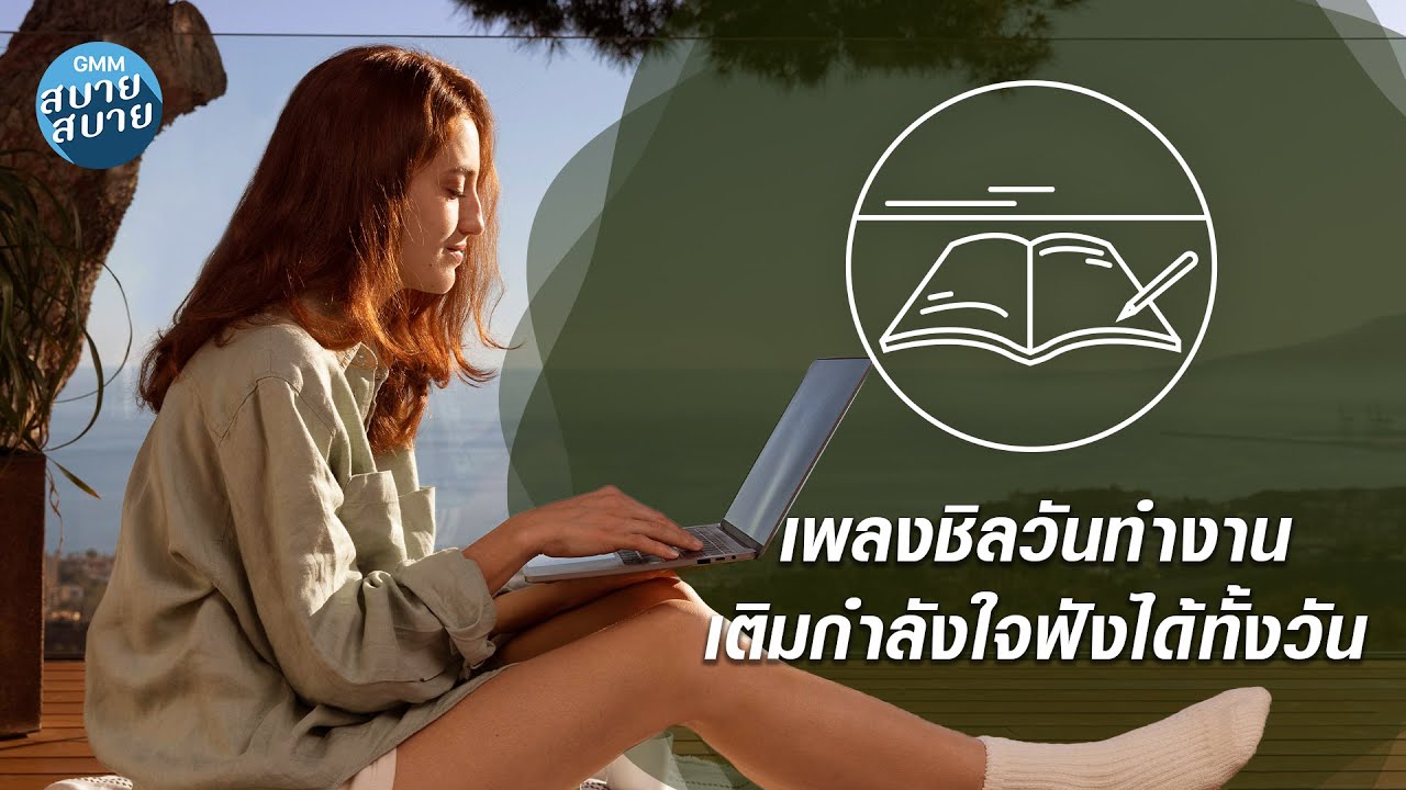 เพลงชิลวันทำงาน เติมกำลังใจฟังได้ทั้งวัน