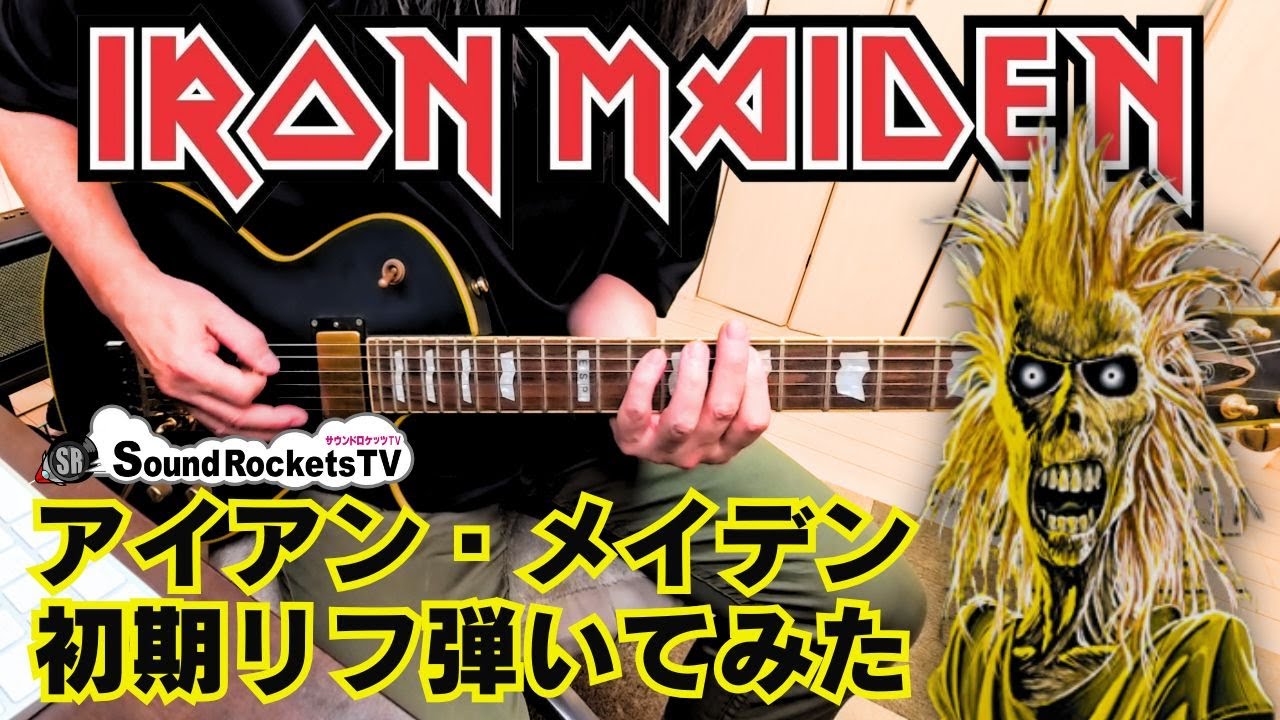 I played the riffs] The first Iron Maiden songs I copied [MEDIA's