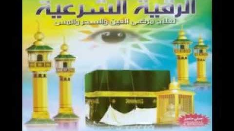 الرقية الشرعية من العين والحسد والسحر للسديس قوية جدا بصوت الشيخين السديس و الشريم