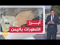 عبر الخريطة التفاعلية.. ما تفاصيل التصعيد السياسي والعسكري في اليمن؟