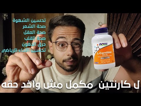 ليه بعشق مكمل الكارنتين وشايف أنه مهدر حقه