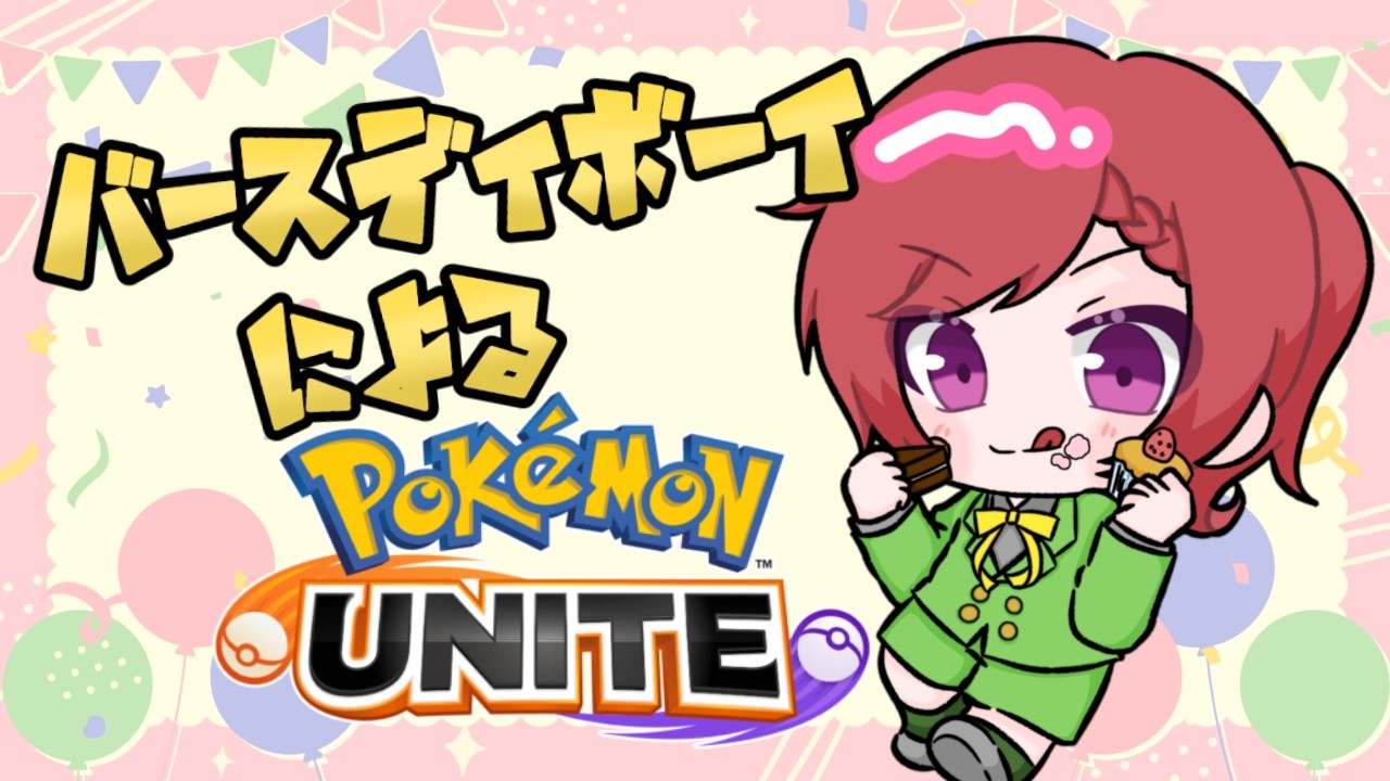 【#昼活 / 参加型ランクマ】これだろ？お前たちの望んでるものは。【#ポケモンユナイト】