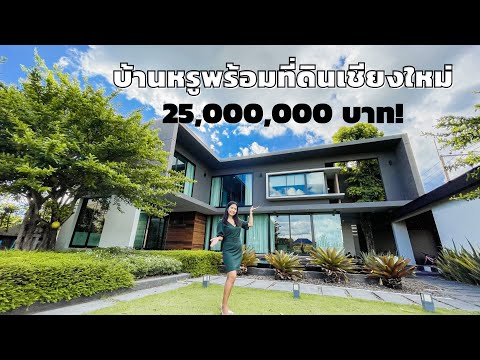 บ้านสไตล์โมเดิร์นพร้อมสระว่ายน้ำส่วนตัว อำเภอหางดง เชียงใหม่ สุดปังเพียง 25 ล้านบาทเท่านั้น