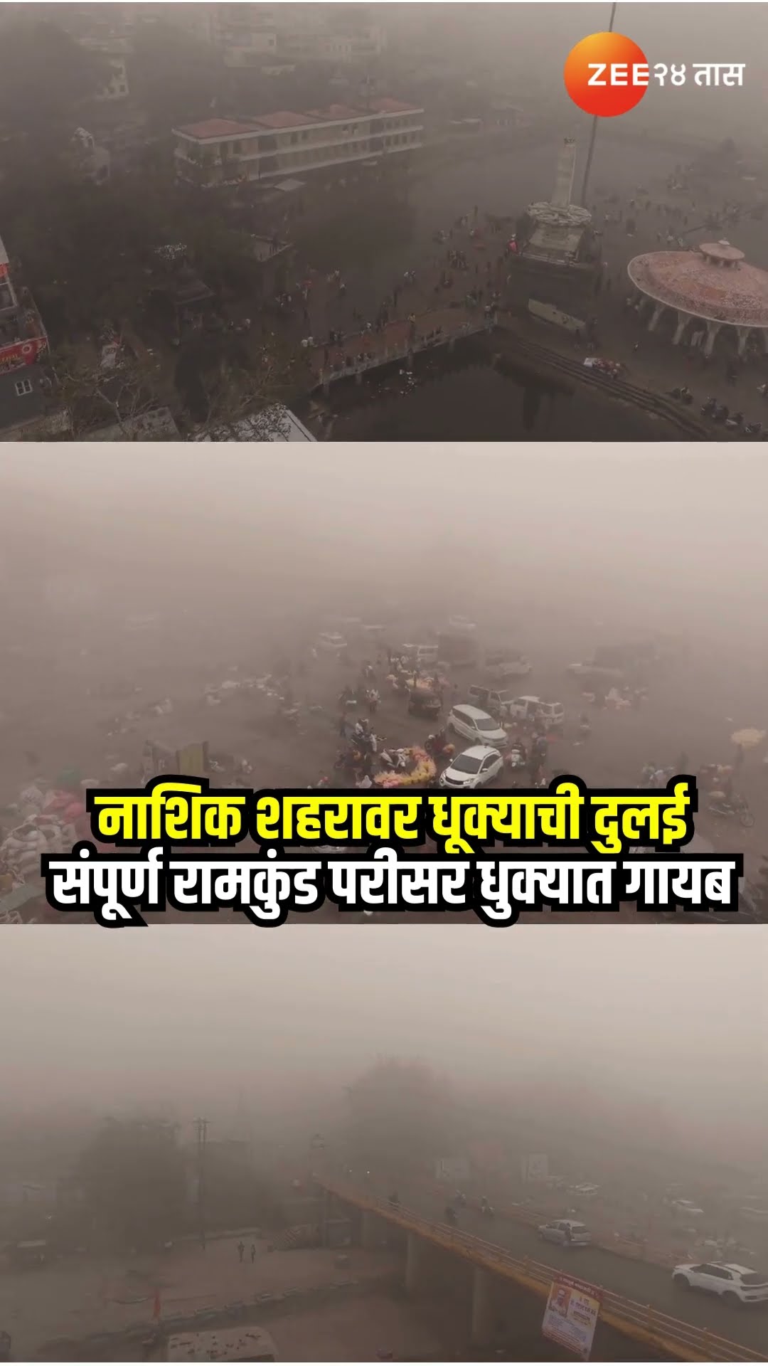 Nashik Weather | नाशिक शहरावर धूक्याची दुलई ; संपूर्ण रामकुंड परीसर धुक्यात गायब