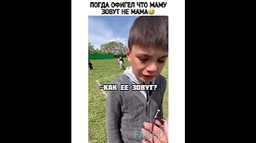 Как зовут твою маму? Блин, забыл😂