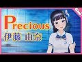 【歌ってみた】Precious /伊藤由奈『LIMIT OF LOVE海猿』主題歌