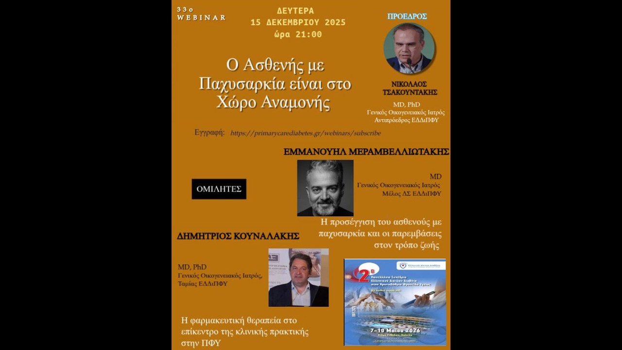 33o webinar  Ο Ασθενής με Παχυσαρκία είναι στο Χώρο Αναμονής
