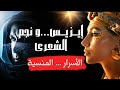 لم يخبرونا بالحقيقة عن إيزيس و لا عن نجم الشعرى mp3