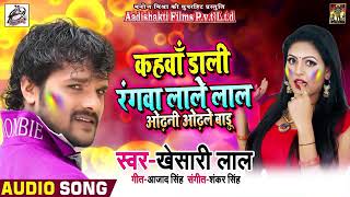 Kahava Dali Ragava Lale Lal Vodani Vodale Badu Khesari Lal Yadav Holi 2019 Hit Gana