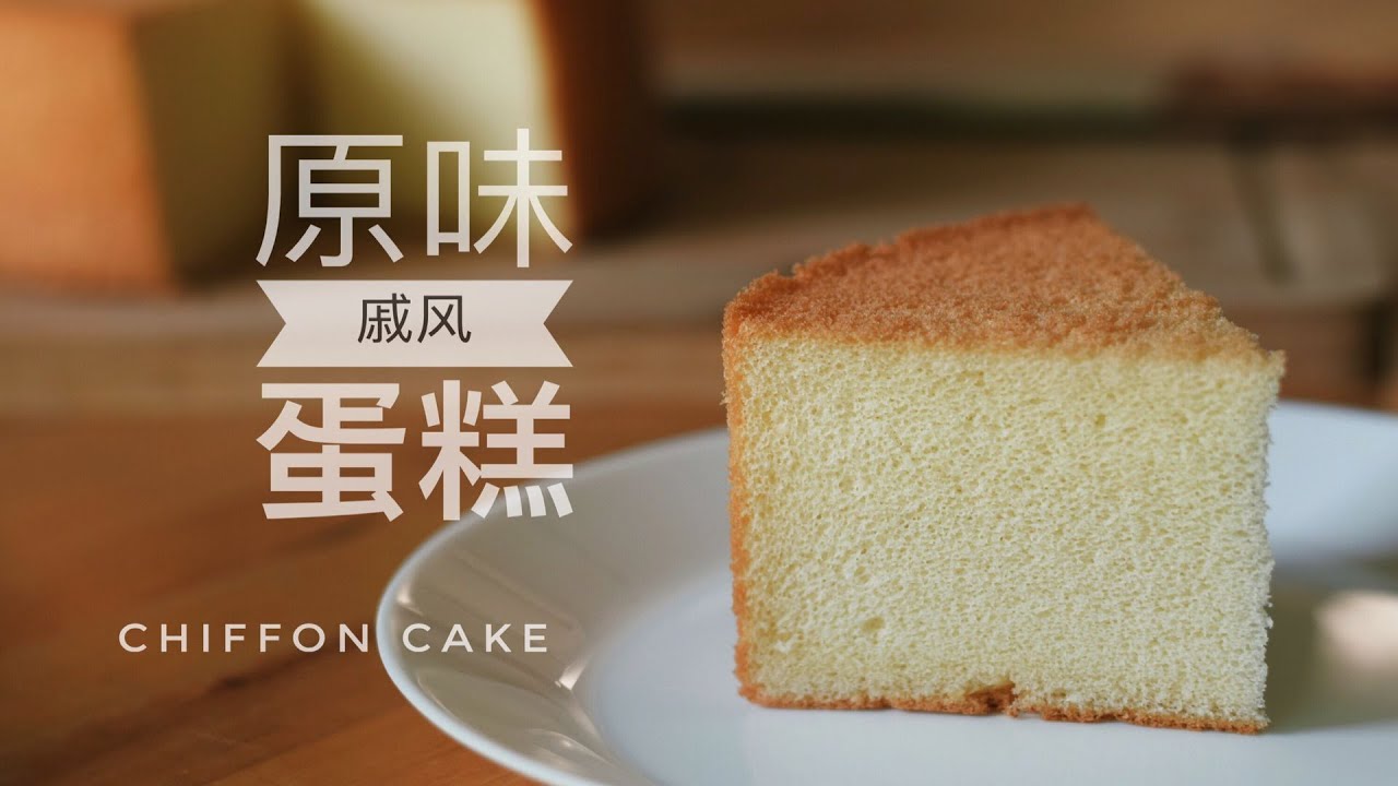 戚风蛋糕：6寸戚风蛋糕的做法, 超简单零失败：Best Chiffon Cake Recipe: Super Simple with Zero Failures: Soft \u0026 Fluffy Cake