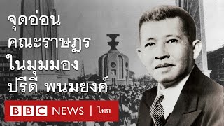 88 ปี 24 มิ.ย. 2475 กับ 4 "จุดอ่อน" คณะราษฎรในความเห็นปรีดี พนมยงค์ - BBC News ไทย