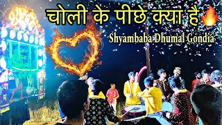 Choli ke peeche kya hai🔥| चोली के पीछे क्या है |Shyambaba Dhumal🤩|Gondia#dhumal