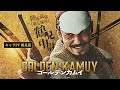 æ˜ ç”»ã€Žã‚´ãƒ¼ãƒ«ãƒ‡ãƒ³ã‚«ãƒ ã‚¤ã€ã‚­ãƒ£ãƒ©PVã€ˆé¶´è¦‹ç¯‡ã€‰ã€1æœˆ19æ—¥(é‡‘)å…¬é–‹ãƒƒâ€¼ã€‘