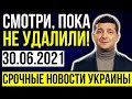 ЭКСТРЕННЫЕ НОВОСТИ УКРАИНЫ! ПОКАЖИТЕ  ВСЕМ! ЗАЯВЛЕНИЕ КОТОРОЕ Ш*КИРОВАЛО УКРАИНУ! СРОЧНО СМОТРЕТЬ!