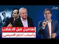 هشام قاسم يكشف عن أسرار ما قبل انقلاب السيسي واسباب اختياره لإلقاء بيان الانقلاب لقاء خاص 