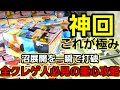 【趣味】超必見。重心を理解し、極める【クレーンゲーム】