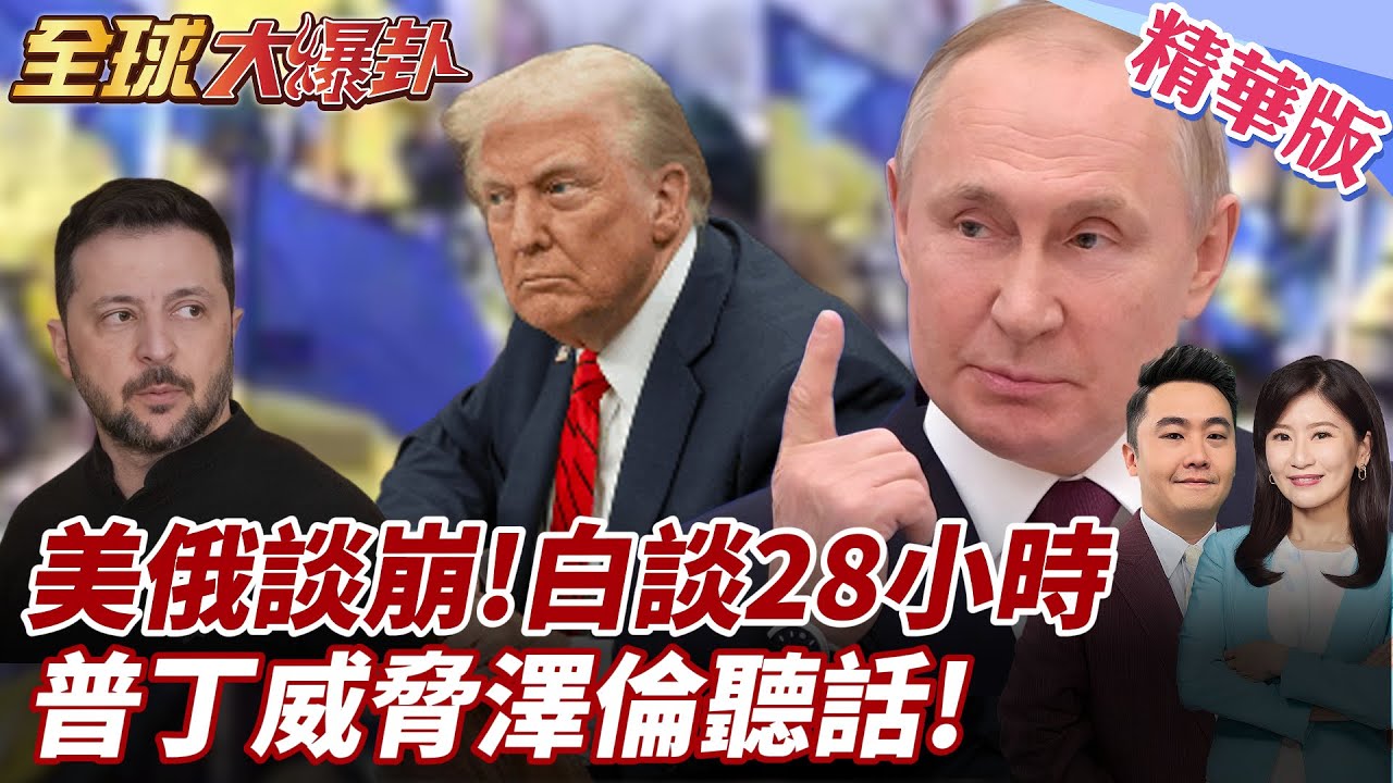 美烏俄談判28小時破局!澤倫斯基掙扎 普丁繼續打!黑海停火的前提川普能做到?俄打到的領土絕不歸還?! 20250326【#全球大爆卦】精華版1 ‪@全球大視野Global_Vision
