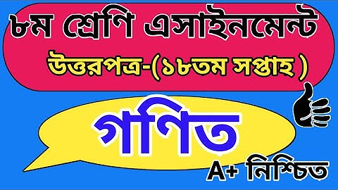 ৮ম শ্রেণী ১৮ তম সপ্তাহ এসাইনমেন্ট উত্তর পত্র গণিত || Class 8 18th week assignment answer math.