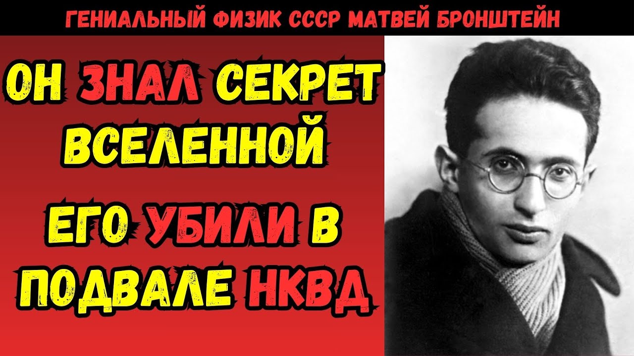 МАТВЕЙ БРОНШТЕЙН: Расстрелянный гений, который мог изменить мир! ГЕНИАЛЬНЫЙ ФИЗИК СССР!