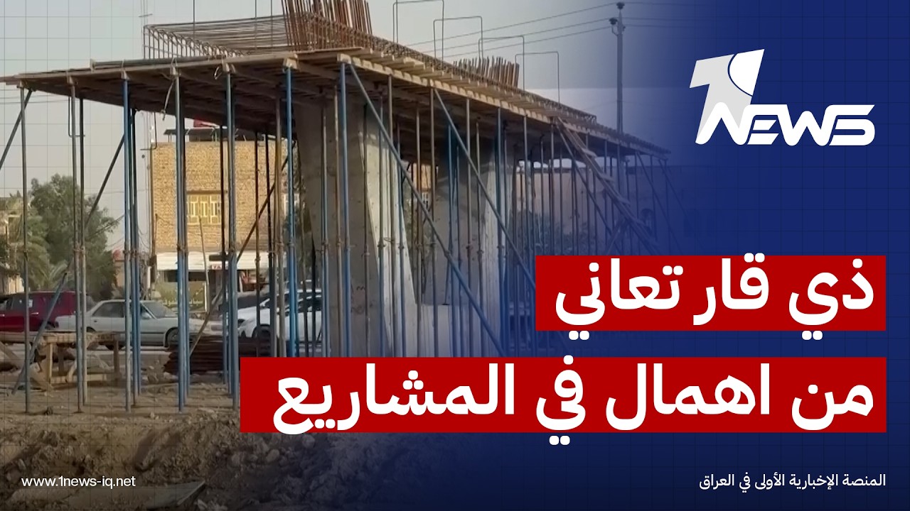 تأخر مستحقات المشاريع يهدد بإيقاف الإعمار في ذي قار ويضع الشركات على حافة الانسحاب