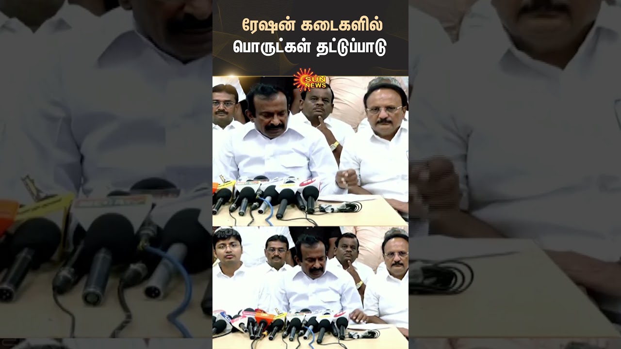 Shortage Of Goods In Ration Shops | Shorts | Sun News