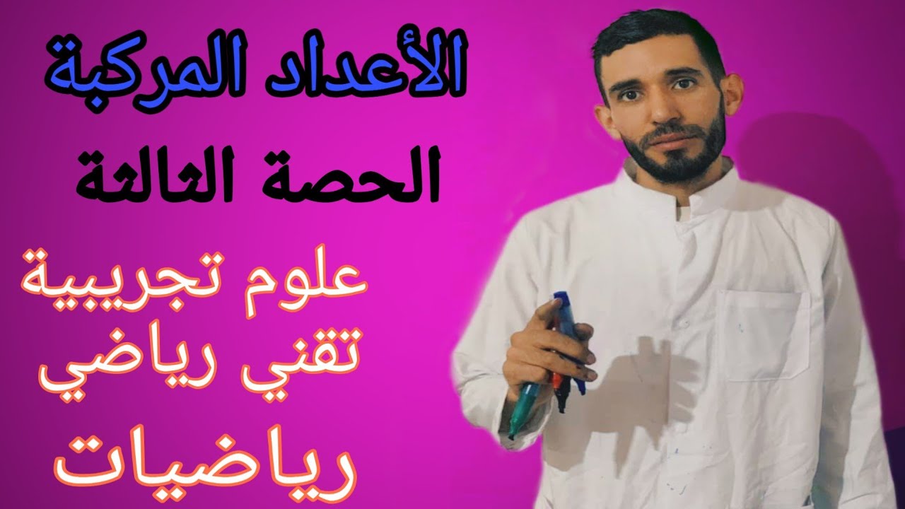 التحويلات النقطية في الجيب 🔥🔥الحصة الثالثة💪 مراجعة الأعداد المركبة من الصفر 🔥🔥