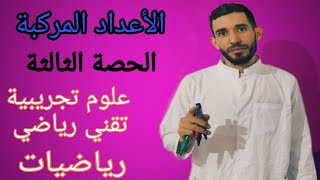 التحويلات النقطية في الجيب 🔥🔥الحصة الثالثة💪 مراجعة الأعداد المركبة من الصفر 🔥🔥