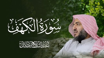 سورة الكهف كاملة - القارئ عبد البديع محمد غيلان