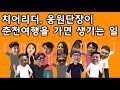 치어리더와 응원단장이 춘천으로 여행을 떠났다! 프로응원단과 떠나요 춘천시