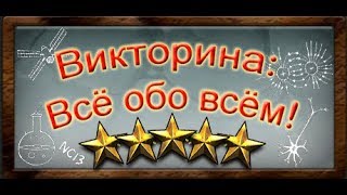 Trivia Quiz All about everything - играем -||- Я прошёл