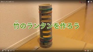 どこでもアート 夏休み工作 竹のランタンを作ろう Youtube