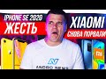 Xiaomi СНОВА ПОРВАЛИ 🔥 iPhone SE 2020 - ЖЕСТЬ 😱 Samsung готовят ПУЛЮ