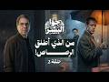 من الذي اطلق الرصـ ـاصـ ـة حكايات جوا البشر حلقة 2
