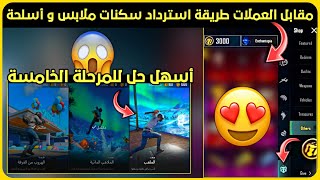 اخيرا 😍 كيف تسترد سكنات أسلحة و ملابس مقابل عملات المدينة الساحرة 🔥 أسهل شرح للمرحلة الخامسة ✅