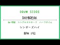 【ドラムスコア】DAYBREAK/シンガーズハイ