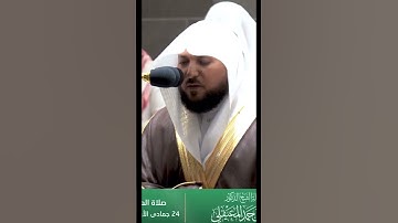 هُوَ الَّذِي يُرِيكُمُ الْبَرْقَ خَوْفًا وَطَمَعًا - القارئ ماهر المعيقلي