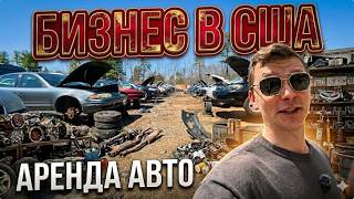 Поездка на разборку. Бесконечный ремонт. Аренда авто в США. Эпизод 36