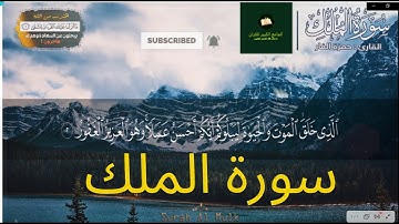 سورة الملك مكتوبه بصوت جميل جميع المقامات القارئ الشيخ حمزه الفار
