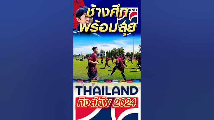 EP1.“ทัพช้างศึก” พร้อมลุยฟุตบอลคิงส์ คัพ 2024 ครั้งที่ 50 ที่สนามติณสูลานนท์ จ.สงขลา  11 - 14 ต.ค.67