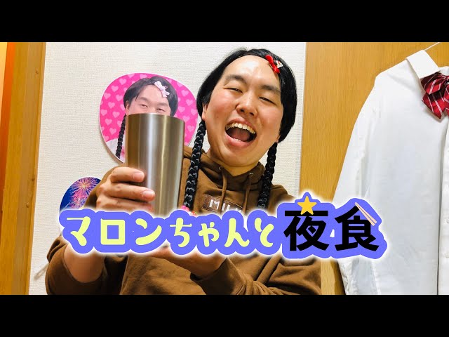 マロンちゃんと夜食！