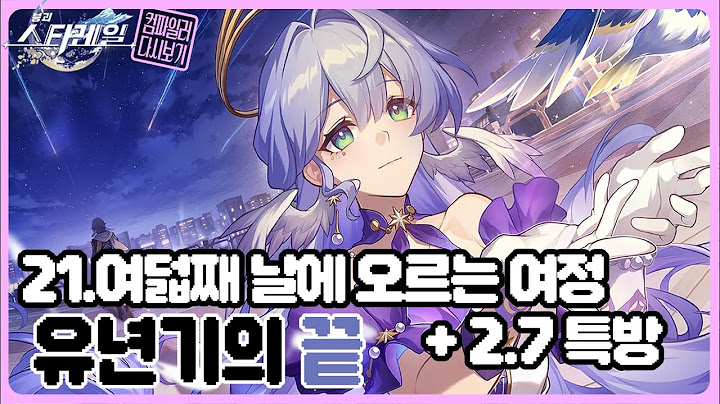 컴파일러 25.03.21 붕괴:스타레일 다시보기 21.여덟째 날에 오르는 여정 + 2.7 특방, 유년기의 끝