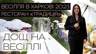 Організація весілля в Харкові 2023. Ресторан "Традиція"