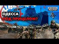 Обострение в Чёрном море: ждут ли российскую армию на юге Украины? | Донбасс Реалии