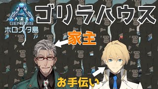 【Ark Genesis】アランさんのゴリラハウスのお手伝い!!【岸堂天真/ホロスターズ】
