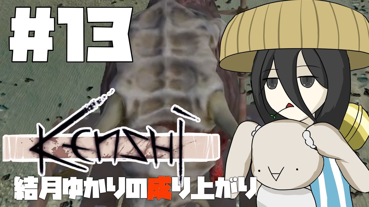 【Kenshi】結月ゆかりの成り上がり #13【VOICEROID実況】