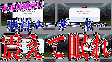 Download ウイイレアプリ 回線操作もアカウント停止 通報しても意味あるの Konamiから回答が来たので紹介 ウイイレアプリ Mp4 Mp3