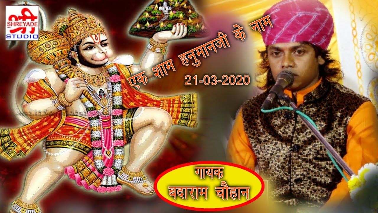 बदाराम चौहान का सानदार हनुमान बालाजी का भजन 2020