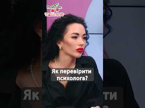 Видео: Як перевірити психолога? #люксфм #психолог #чатдівчат