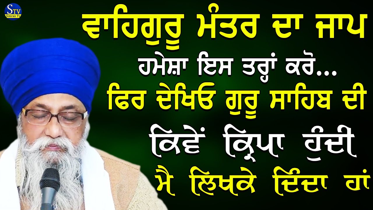 Giani Thakur Singh Ji Katha | Waheguru Manter Da Jaap Hamesha Es Tra Kro Dekhyeo Kive Kirpa Hundi |